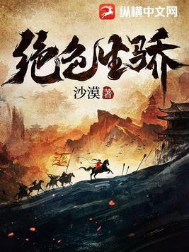 绝色生骄全文免费阅读在线
