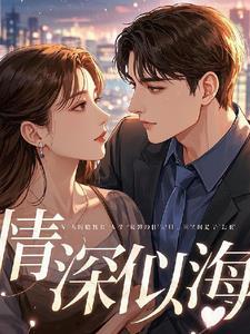 情深似海爱意永恒