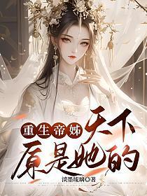 重生帝女乱天下动画