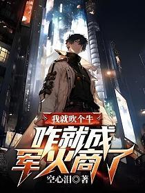 我就吹个牛咋就成军火商了短视频