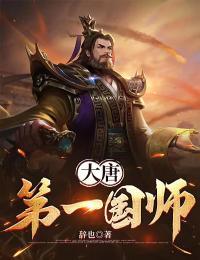 大唐当国师