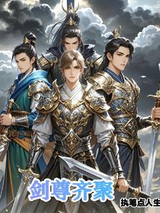 剑尊顶点无弹窗