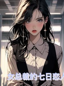 总裁的七日恋人免费阅读
