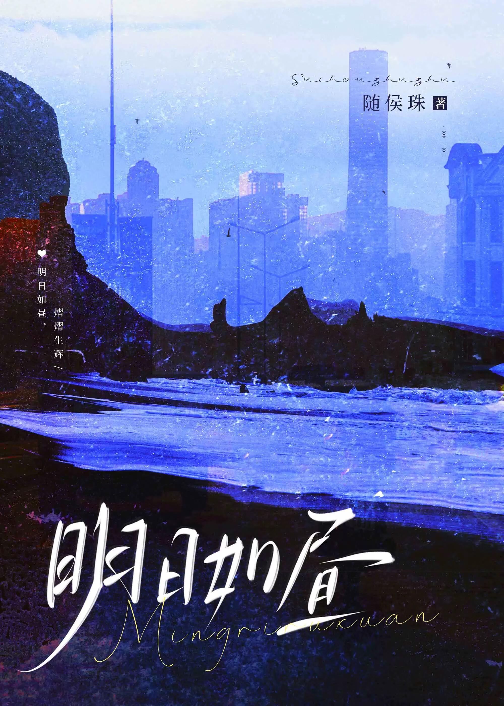 明日如昼番外篇免费观看