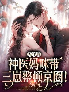 五年后携三胞胎萌宝归来