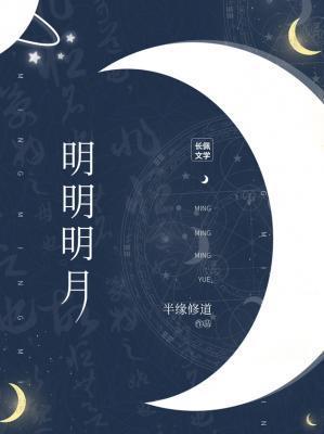 明明明月是前身对联