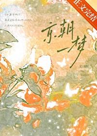 京朝一梦TXT百度附番外