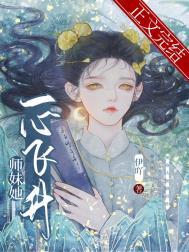 师妹她又美又飒