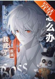 漫画主角绝赞扮演中国人