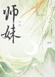 师妹社恐但有毒TXT