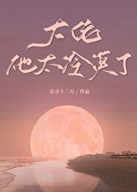 大佬他太会撩了
