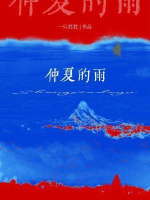 仲夏的雨 推文