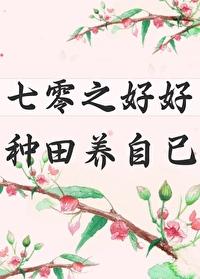 七零年代好种田116