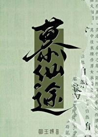 修仙就是要佛系吗