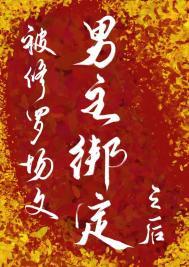 男主总想让我破产全文阅读