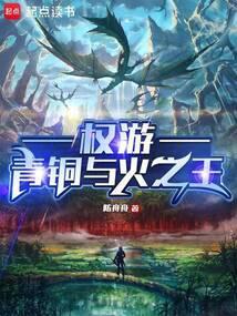 权游青铜与火之王篱笆好网