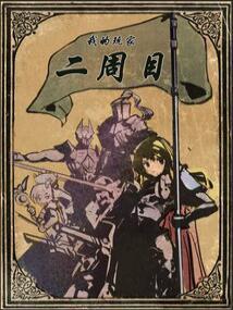 我的玩家二周目怎么玩