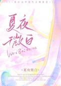 夏夜微凉是什么意思