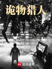 诡物猎人txt全本txt