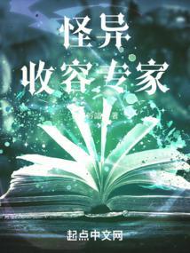 怪异收容专家男主老婆