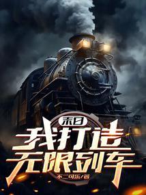 末日我打造无限列车女主