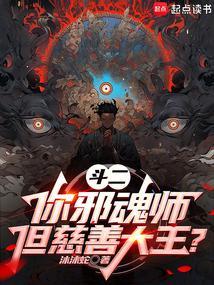 斗二你邪魂师但慈善大王篱笆好文学