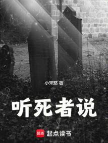 听死者说全文
