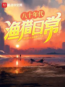 八十年代渔猎日常TXT百度