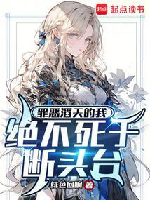 绝不死于断头台全文