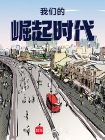 当我们崛起时 在线