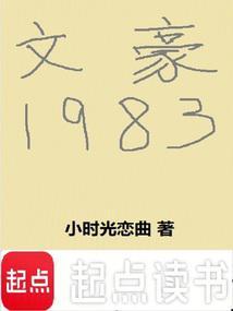文豪1983无弹窗笔趣阁