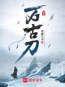 万古刀评价