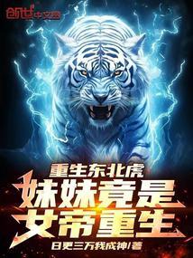 重生东北虎妹妹竟是女帝重生!笔趣阁最新