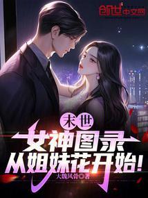 从姐妹花开始TXT