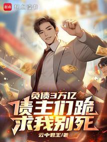 债主们跪求我别死 目录共410章