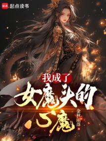 我成了女魔头的心魔人物介绍