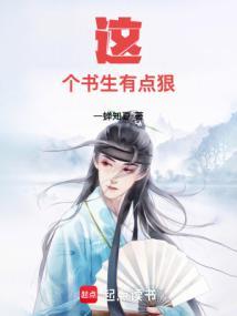 这个书生有点呆免费阅读