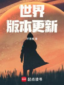 世界版本更新免费阅读软件