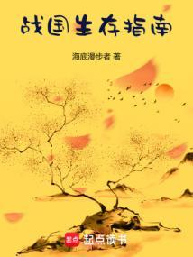 战国生存指南电子书