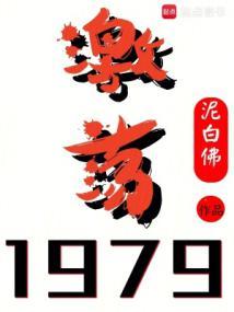 激荡1979 在线阅读