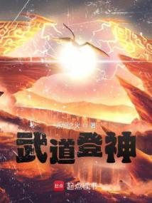武道登神无错版最新章节更新