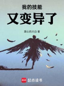 我的技能又变异了主角介绍
