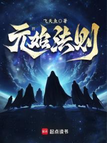 元始法则无弹窗
