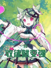 收徒就变强!免费