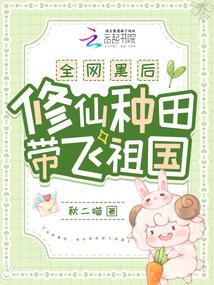 全网黑后修仙种田带飞祖国