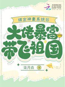 绑定神豪系统后大佬暴富带飞祖国 笔趣阁