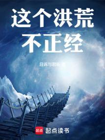 这个洪荒不正经!完结免费