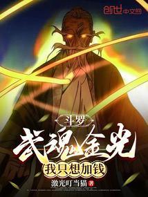 斗罗武魂是金币的