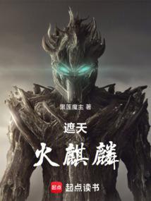 遮天中的火灵儿