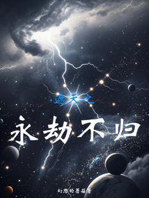 遮天之永劫不归最新章节更新内容